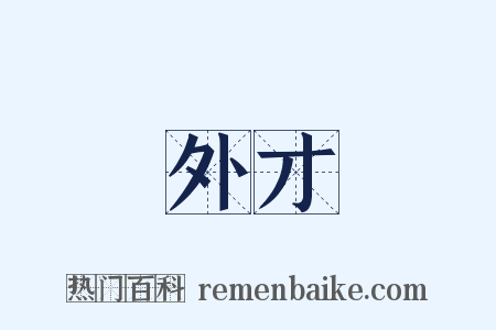 外才是什么意思的图片